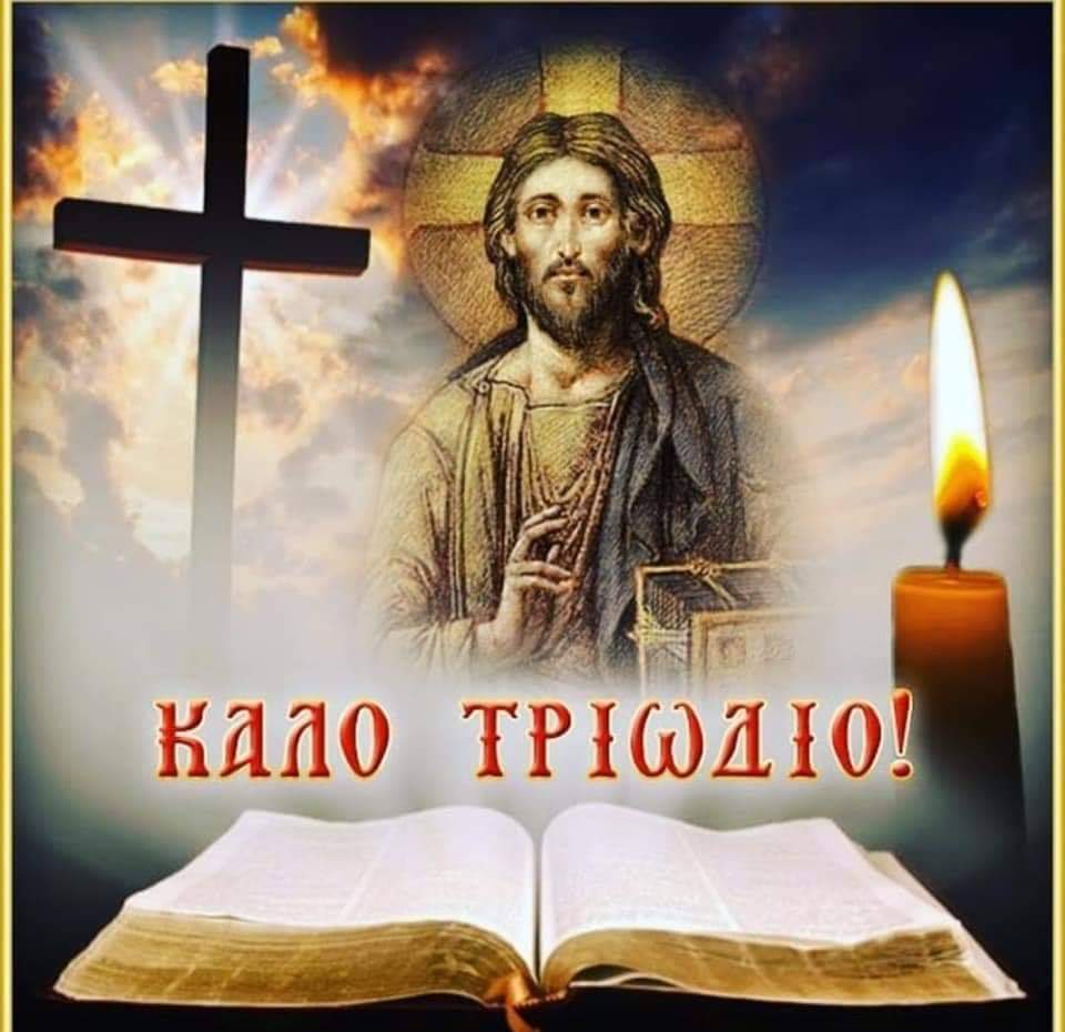 ΑΦΙΕΡΩΜΑ ΣΤΟ ΑΓΙΟ ΤΡΙΩΔΙΟ ! «ΜΗ ΚΑΘΕΥΔΟΜΕΝ, ΑΛΛΑ ΓΡΗΓΟΡΩΜΕΝ ΚΑΙ ΝΗΦΩΜΕΝ»!