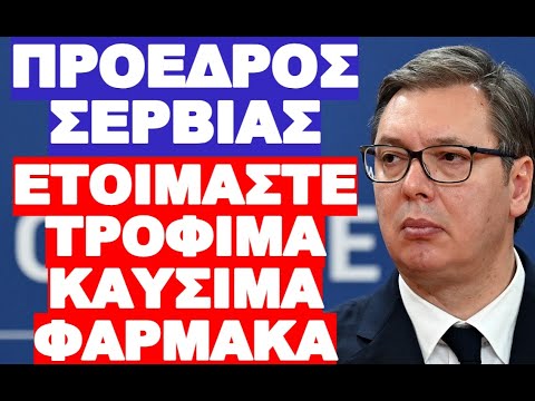 ΠΡΟΕΤΟΙΜΑΣΤΕΙΤΕ ΓΙΑ ΤΟ ΧΕΙΡΟΤΕΡΟ ΣΕΝΑΡΙΟ ΠΡΟΕΙΔΟΠΟΙΕΙ Ο ΣΕΡΒΟΣ ΠΡΟΕΔΡΟΣ !