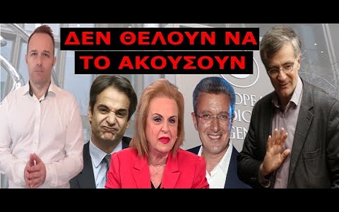 ΓΙΑ ΑΥΤΟ ΔΕΝ ΑΝΟΙΓΟΥΝ ΤΗΝ ΕΛΛΑΔΑ! Το είπαν μόνοι τους για να μην έχει κανείς απορία…