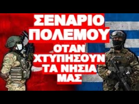 ΤΙ ΘΑ ΠΑΘΟΥΝ ΟΙ ΤΟΥΡΚΟΙ ΕΑΝ ΕΠΙΤΕΘΟΥΝ ΣΤΑ ΝΗΣΙΑ ΜΑΣ !