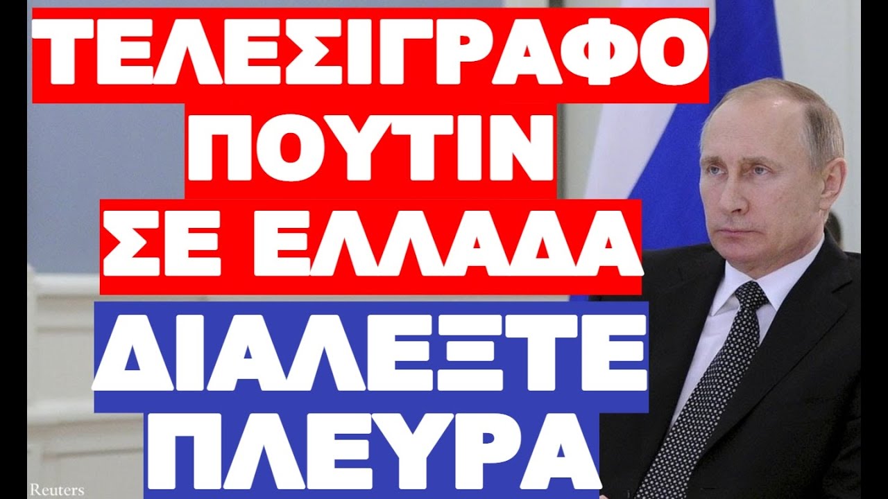 ΡΩΣΙΑ ΠΡΟΣ ΠΑΝΤΕΣ “ΟΠΟΙΟΣ ΒΟΗΘΗΣΕΙ ΤΗΝ ΟΥΚΡΑΝΙΑ ΘΑ ΓΙΝΕΙ ΣΤΟΧΟΣ ΜΑΣ” !