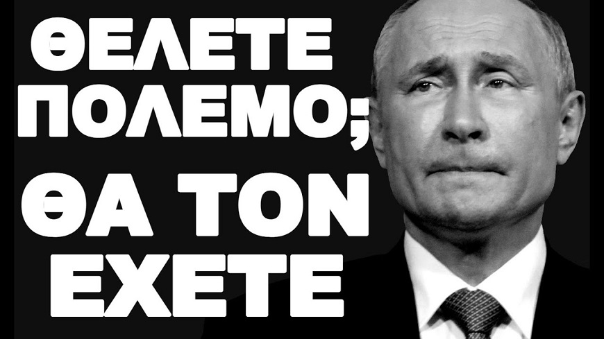 ΠΟΥΤΙΝ ΑΠΕΙΛΕΙ ΤΟ ΝΑΤΟ ΜΕ ΧΡΗΣΗ ΠΥΡΗΝΙΚΩΝ !