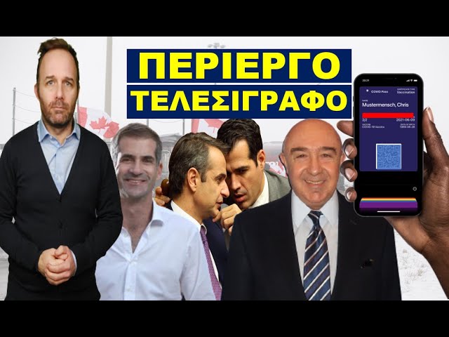 «ΤΕΛΕΙΩΣΕ ΚΑΙ ΕΠΙΣΗΜΑ»! Προειδοποίηση στο γραφείο του Μητσοτάκη! Ακυρώνουν…
