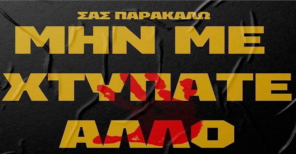 Θεοφάνης Γκατζής : Περί της στυγερής δολοφονίας του 19χρονου Άλκη!