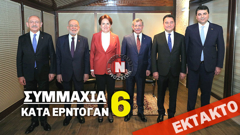 ΕΚΤΑΚΤΟ ΑΠΟ ΤΟΥΡΚΙΑ – ΠΟΛΙΤΙΚΗ ΣΥΜΜΑΧΙΑ ΤΩΝ 6 ΜΕ ΤΙΣ ΕΥΛΟΓΙΕΣ ΗΠΑ ΚΑΤΑ ΕΡΝΤΟΓΑΝ! Τι αποφάσισαν