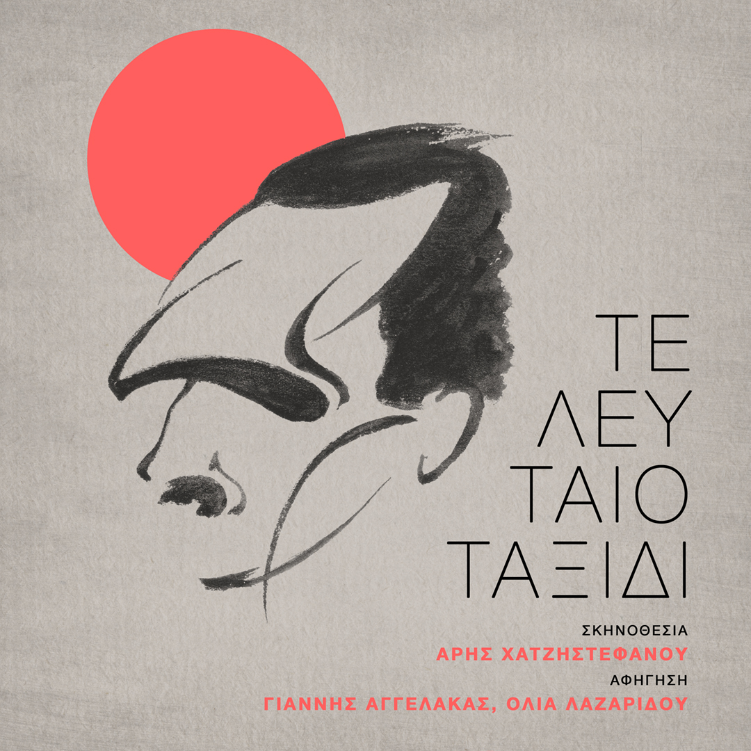 Βραβείο «καλύτερης ταινίας» για το Τελευταίο Ταξίδι και έναρξη προβολών στις 24/3