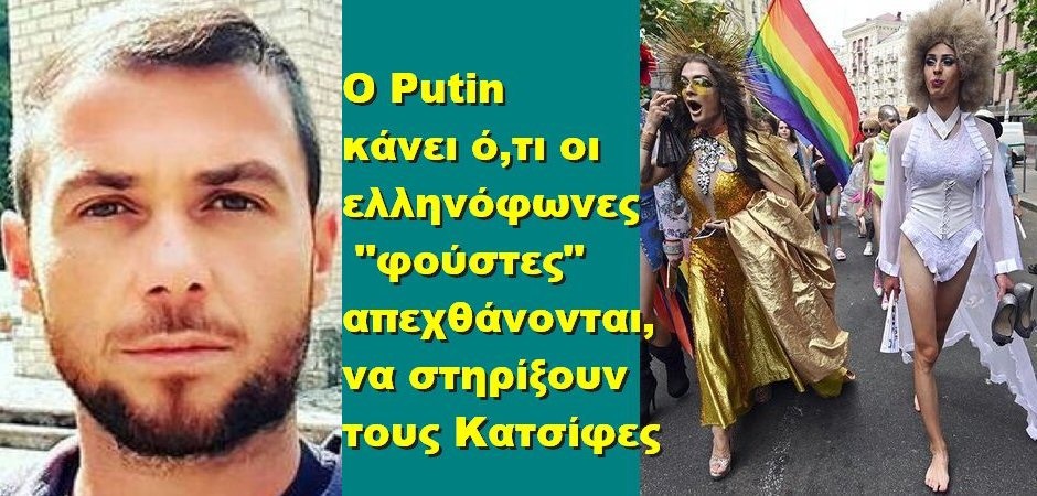 BAS_4 : Ο POUTIN ΚΑΝΕΙ Ο,ΤΙ ΟΙ ΕΛΛΗΝΟΦΩΝΕΣ “ΦΟΥΣΤΕΣ” ΑΠΕΧΘΑΝΟΝΤΑΙ, ΝΑ ΣΤΗΡΙΞΟΥΝ ΤΟΥΣ ΚΑΤΣΙΦΕΣ