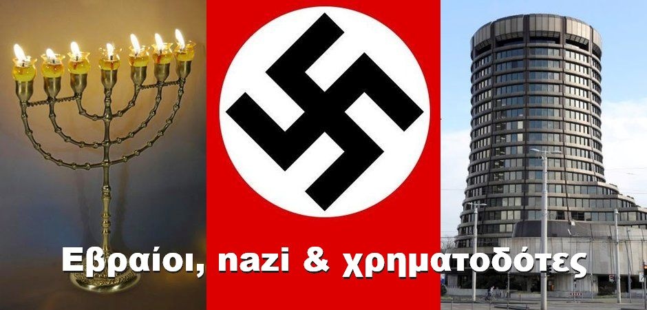 BAS_4 – Εβραίοι, nazi & χρηματοδότες