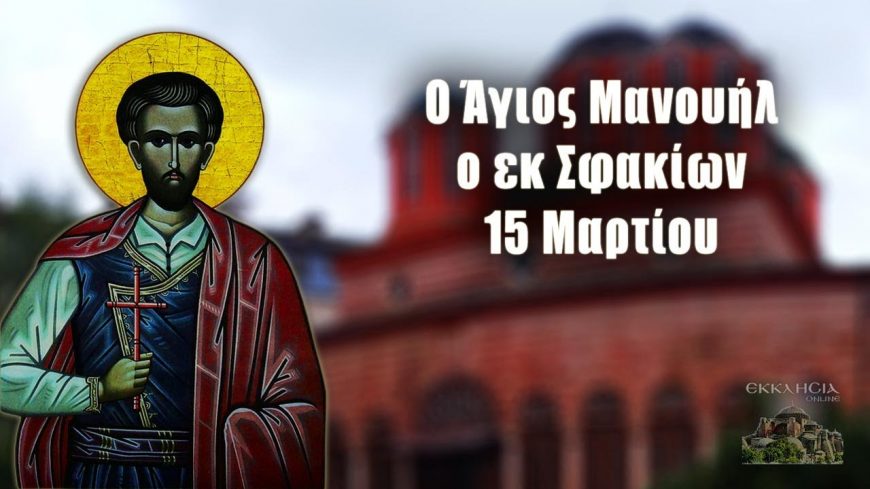 ΑΓΙΟΣ ΝΕΟΜΑΡΤΥΣ ΜΑΝΟΥΗΛ ΑΠΟ ΤΑ ΣΦΑΚΙΑ ΤΗΣ ΚΡΗΤΗΣ