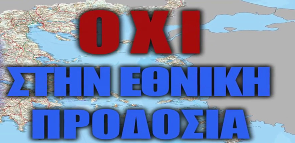 GEWKWN : Η εθνική προδοσία είναι πολύ μεγάλη, και είναι μόνο η αρχή!