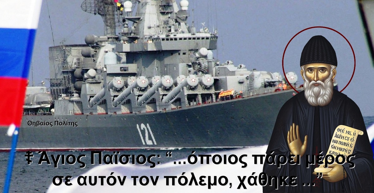 Δρ. Κ. Βαρδάκας : το Moskva χαμένο στον πάτο της Μαύρης Θάλασσας και η φωνή του ΑΓΙΟΥ ΠΑΙΣΙΟΥ πριν τριάντα έτη ” όποιος πάρει μέρος σε αυτόν τον πόλεμο χάθηκε”