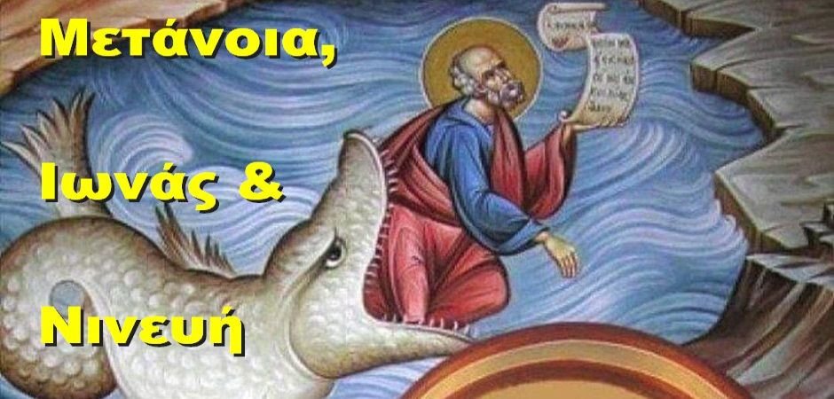 BAS_4 : ΜΕΤΑΝΟΙΑ, ΙΩΝΑΣ & ΝΙΝΕΥΗ