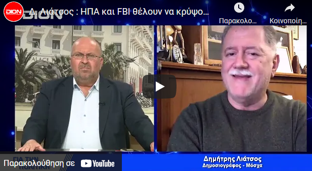 ΑΠΟΚΑΛΥΨΕΙΣ από τον Δημ. Λιάτσο! «ΜΕ ΒΑΡΙΑ ΝΑΡΚΩΤΙΚΑ από τις ΗΠΑ τους έχουν κάνει ζόμπι μέσα στο Azovstal…»