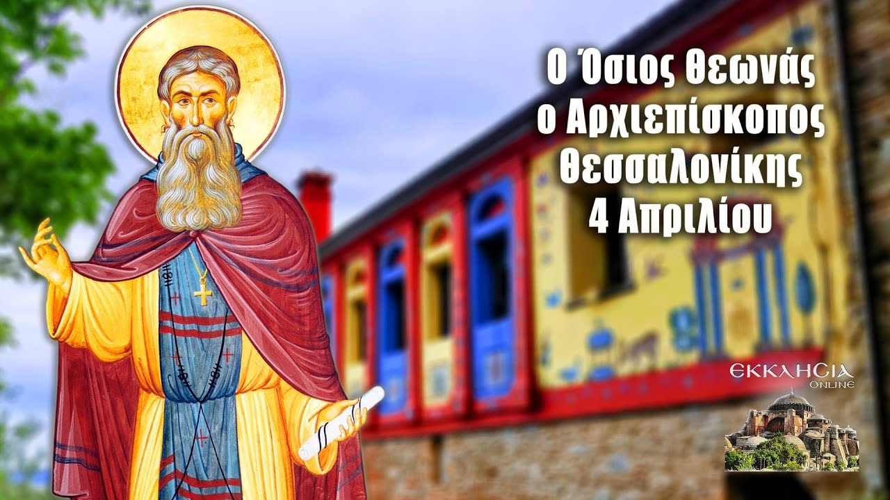ΑΓΙΟΣ ΘΕΩΝΑΣ ΑΡΧΙΕΠΙΣΚΟΠΟΣ ΘΕΣΣΑΛΟΝΙΚΗΣ