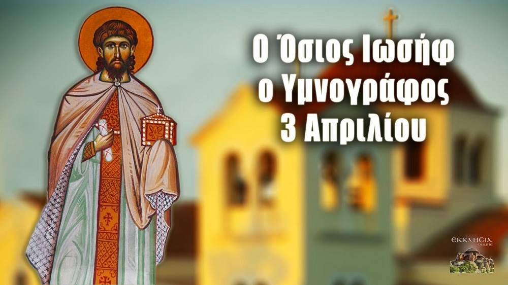 ΑΓΙΟΣ ΙΩΣΗΦ Ο ΥΜΝΟΓΡΑΦΟΣ