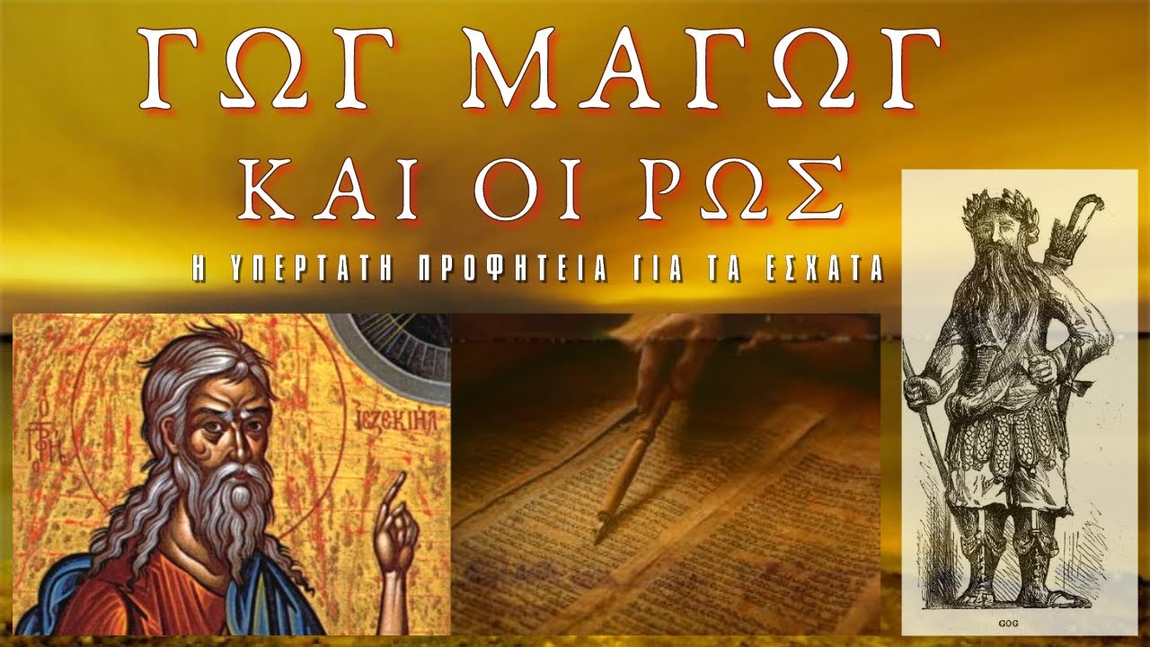 Η υπέρτατη προφητεία για τα έσχατα: Γώγ Μαγώγ και οι Ρως …
