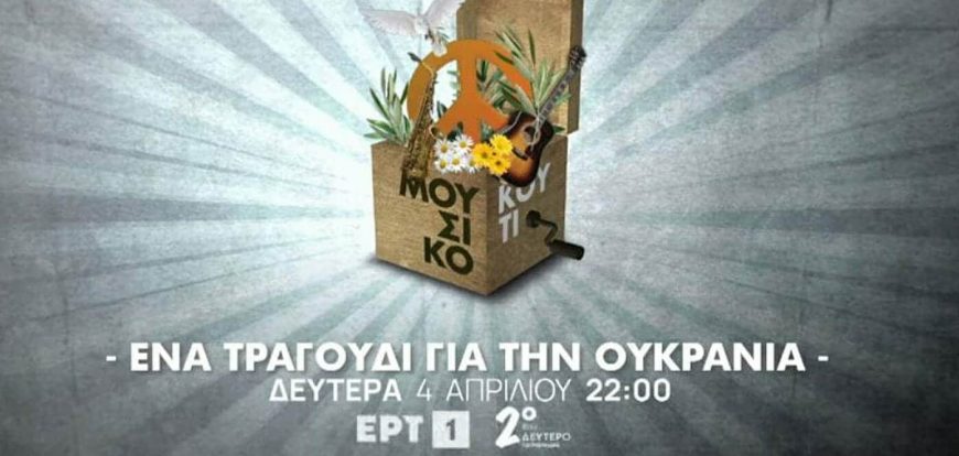 Οι «ευαίσθητοι καλλιτέχνες μας» τραγουδούν με θράσος …“Give peace a chance” (“δώστε μια ευκαιρία στην Ειρήνη”)