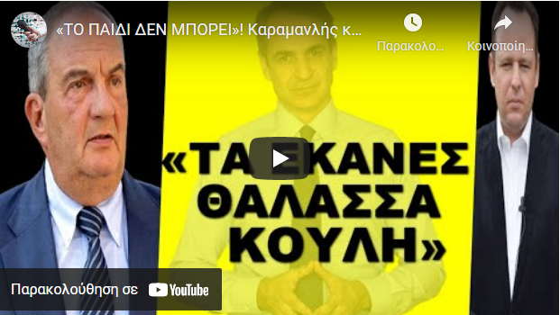 «ΤΟ ΠΑΙΔΙ ΔΕΝ ΜΠΟΡΕΙ»! Καραμανλής και Σαμαράς ετοιμάζουν χουνέρι στον Μητσοτάκη!