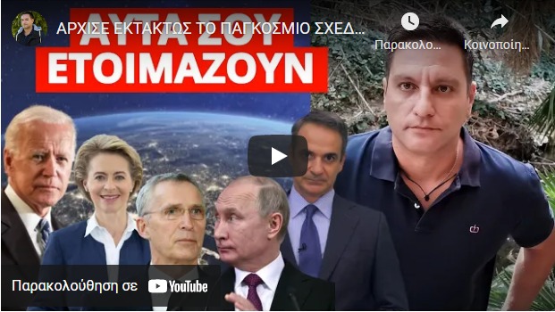 AΡΧΙΣΕ ΕΚΤΑΚΤΩΣ ΤΟ ΠΑΓΚΟΣΜΙΟ ΣΧΕΔΙΟ! Έρχονται πρωτόγνωρα μέτρα – Έτσι θα μας ξανακλείσουν