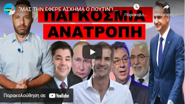 “ΜΑΣ ΤΗΝ ΕΦΕΡΕ ΑΣΧΗΜΑ Ο ΠΟΥΤΙΝ”! Πέσαμε όλοι στην παγίδα! Η Ελλάδα δεν…