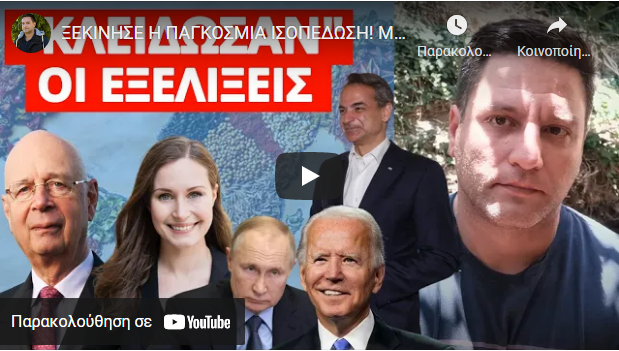 ΞΕΚΙΝΗΣΕ Η ΠΑΓΚΟΣΜΙΑ ΙΣΟΠΕΔΩΣΗ! Μίλησε το μεγάλο αφεντικό – Γι’αυτό ο Μητσοτάκης και η…