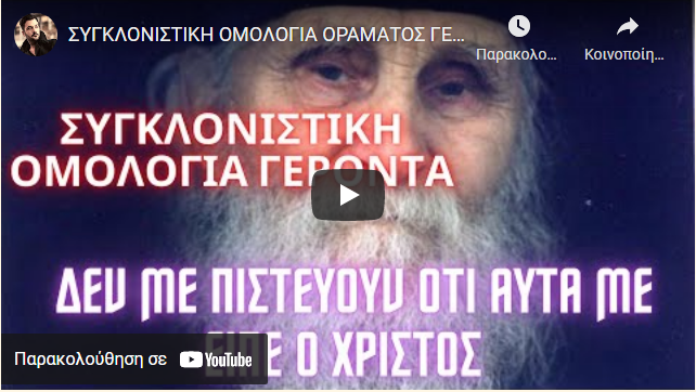 ΣΥΓΚΛΟΝΙΣΤΙΚΗ ΟΜΟΛΟΓΙΑ ΟΡΑΜΑΤΟΣ ΓΕΡΟΝΤΑ.ΑΥΤΑ ΜΕ ΕΙΠΕ Ο ΧΡΙΣΤΟΣ ΚΑΙ ΕΣΕΙΣ ΔΕΝ ΜΕ ΠΙΣΤΕΥΕΤΕ.