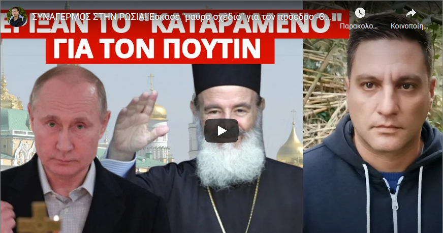 ΣΥΝΑΓΕΡΜΟΣ ΣΤΗΝ ΡΩΣΙΑ! Έσκασε “μαύρο σχέδιο” για τον πρόεδρο -Θα πάει σαν τον Χριστόδουλο;