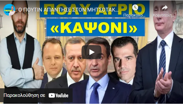 Ο ΠΟΥΤΙΝ ΑΠΑΝΤΗΣΕ ΣΤΟΝ ΜΗΤΣΟΤΑΚΗ! Μήνυμα σε όλη την Ελλάδα! Έβαλε τον Ερντογάν να μας…