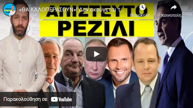 «ΘΑ ΚΑΛΟΠΕΡΑΣΟΥΝ»! Δεν ακούγεται το παραμικρό στον Ελλάδα! ΑΝΤΙΣΤΡΟΦΗ ΜΕΤΡΗΣΗ!