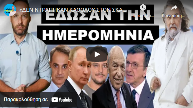 «ΔΕΝ ΝΤΡΑΠΗΚΑΝ ΚΑΘΟΛΟΥ ΣΤΟΝ ΣΚΑΙ»! Στο λένε σταγόνα σταγόνα! Πάρε άλλη μια ανάσα και δες τι…