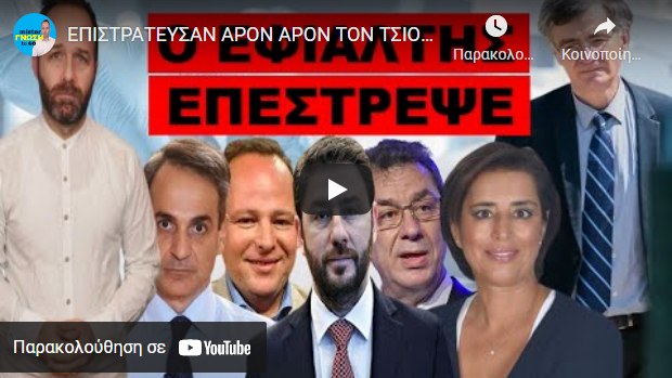 ΕΠΙΣΤΡΑΤΕΥΣΑΝ ΑΡΟΝ ΑΡΟΝ ΤΟΝ ΤΣΙΟΡΔΑ! Ετοιμάζουν νέα «κλειδαμπαρώματα; ΑΡΧΙΣΕ! Αντέχεις να το δεις;