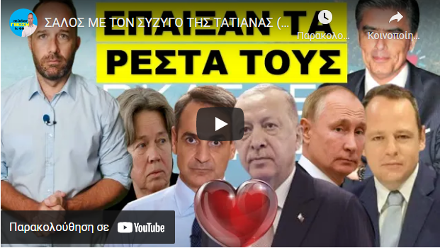 ΣΑΛΟΣ ΜΕ ΤΟΝ ΣΥΖΥΓΟ ΤΗΣ ΤΑΤΙΑΝΑΣ (Ευαγγελάτος). Τον τσάκωσαν στα πράσα την ώρα που…! Έδωσαν εντολή!