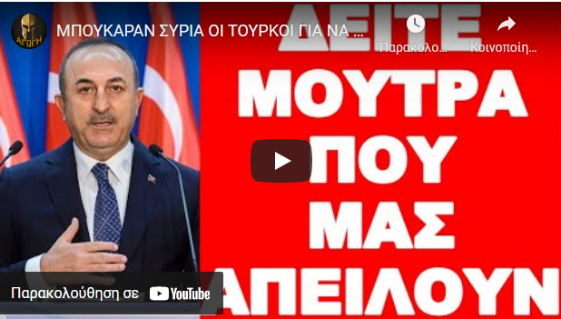 ΜΠΟΥΚΑΡΑΝ ΣΥΡΙΑ ΟΙ ΤΟΥΡΚΟΙ ΓΙΑ ΝΑ ΞΕΚΙΝΗΣΟΥΝ ΜΕ ΕΜΑΣ ΜΕΤΑ !