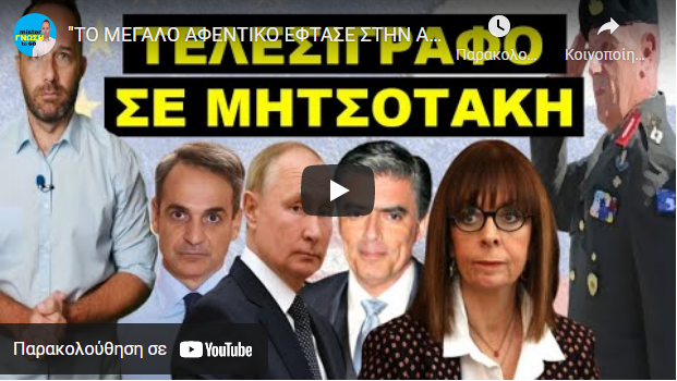 “ΤΟ ΜΕΓΑΛΟ ΑΦΕΝΤΙΚΟ ΕΦΤΑΣΕ ΣΤΗΝ ΑΘΗΝΑ ΓΙΑ ΝΑ ΔΩΣΕΙ ΕΝΤΟΛΕΣ”! Βράζουν και στέλνουν το πρώτο μήνυμα!