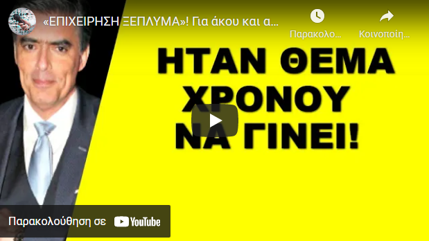 «ΕΠΙΧΕΙΡΗΣΗ ΞΕΠΛΥΜΑ»! Για άκου και αυτό για τον σύζυγο της Τατιάνας!