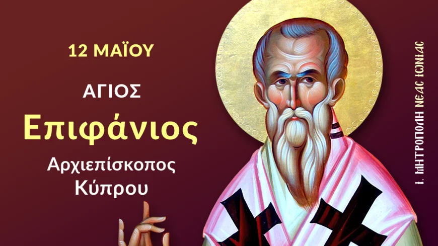 ΑΓΙΟΣ ΕΠΙΦΑΝΙΟΣ ΚΥΠΡΟΥ: Ο ΜΕΓΑΛΟΣ ΑΝΤΙΑΙΡΕΤΙΚΟΣ ΠΑΤΕΡΑΣ