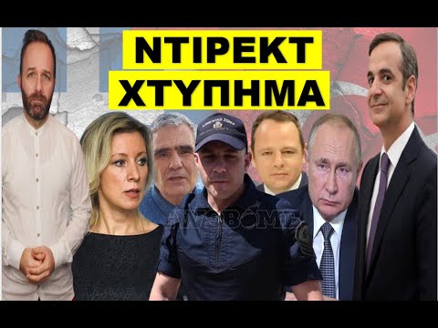 «ΆΛΛΑΞΕ ΤΩΡΑ ΣΥΜΠΕΡΙΦΟΡΑ»! Πάγωσαν στο Μαξίμου! Μήνυμα Πούτιν στον Μητσοτάκη! «Τι θα κάνεις εάν…»