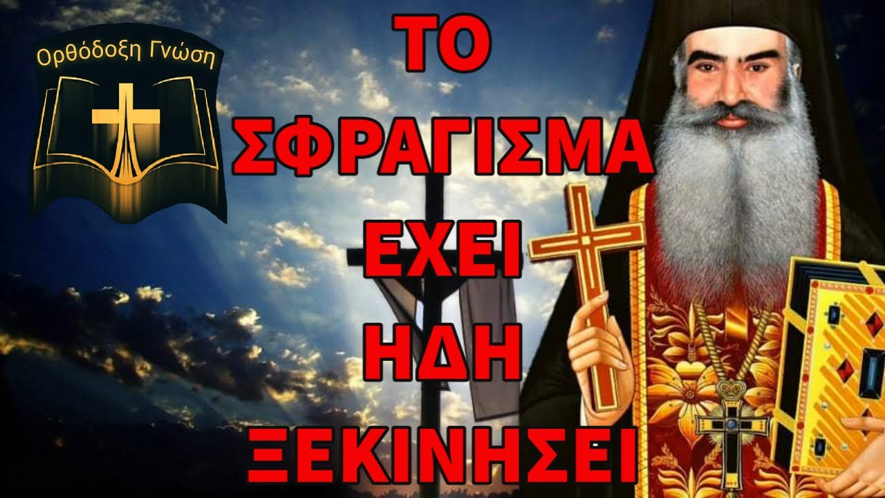 Πατήρ Σάββας Αχιλλέως : Και όμως, το σφράγισμα έχει ξεκινήσει…