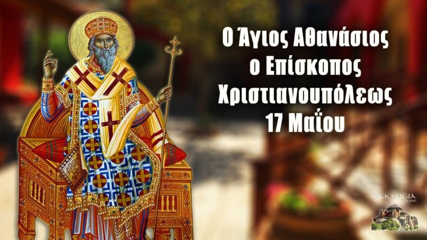 ΑΓΙΟΣ ΑΘΑΝΑΣΙΟΣ ΕΠΙΣΚΟΠΟΣ ΧΡΙΣΤΙΑΝΟΥΠΟΛΕΩΣ Ο ΘΑΥΜΑΤΟΥΡΓΟΣ