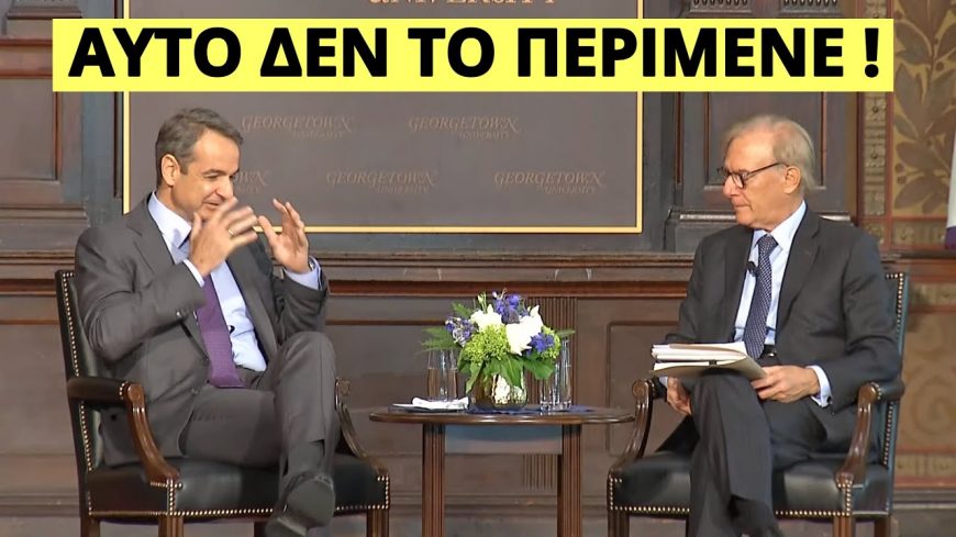ΤΑ ΕΧΑΣΕ Ο ΜΗΤΣΟΤΑΚΗΣ! ΔΗΜΟΣΙΟΓΡΑΦΟΣ ΜΕ “ΚΑΡΥΔΙΑ” τον ρώτησε για την Ελλάδα και…