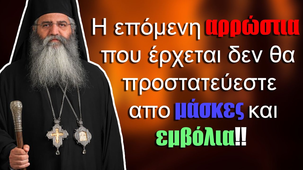Μόρφου Νεόφυτος: Η επόμενη αρρώστια που έρχεται δεν θα προστατεύεστε απο….
