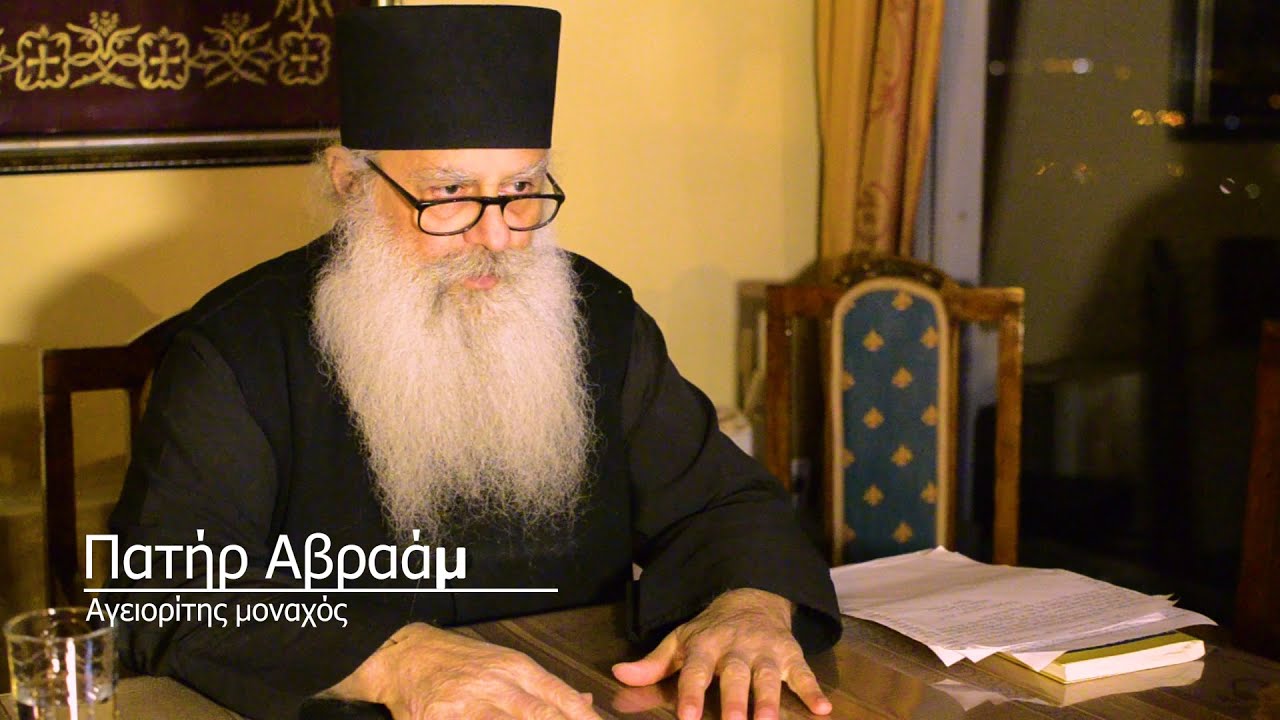 ΕΠΕΙΓΟΝ ΜΗΝΥΜΑ – Γέροντας Αβραάμ Αγιορείτης