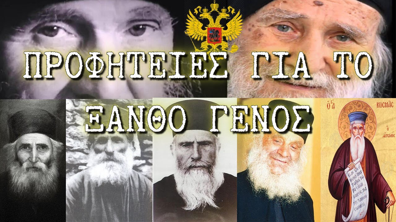 Ανατριχιαστικές προφητείες Αγίων για το Ξανθό γένος και την Ελλάδα.