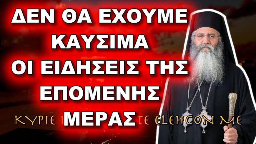 Μόρφου Νεόφυτος: ΟΙ ΕΙΔΗΣΕΙΣ ΤΗΣ ΕΠΟΜΕΝΗΣ ΜΕΡΑΣ, ΔΕΝ ΘΑ ΕΧΟΥΜΕ ΚΑΥΣΙΜΑ