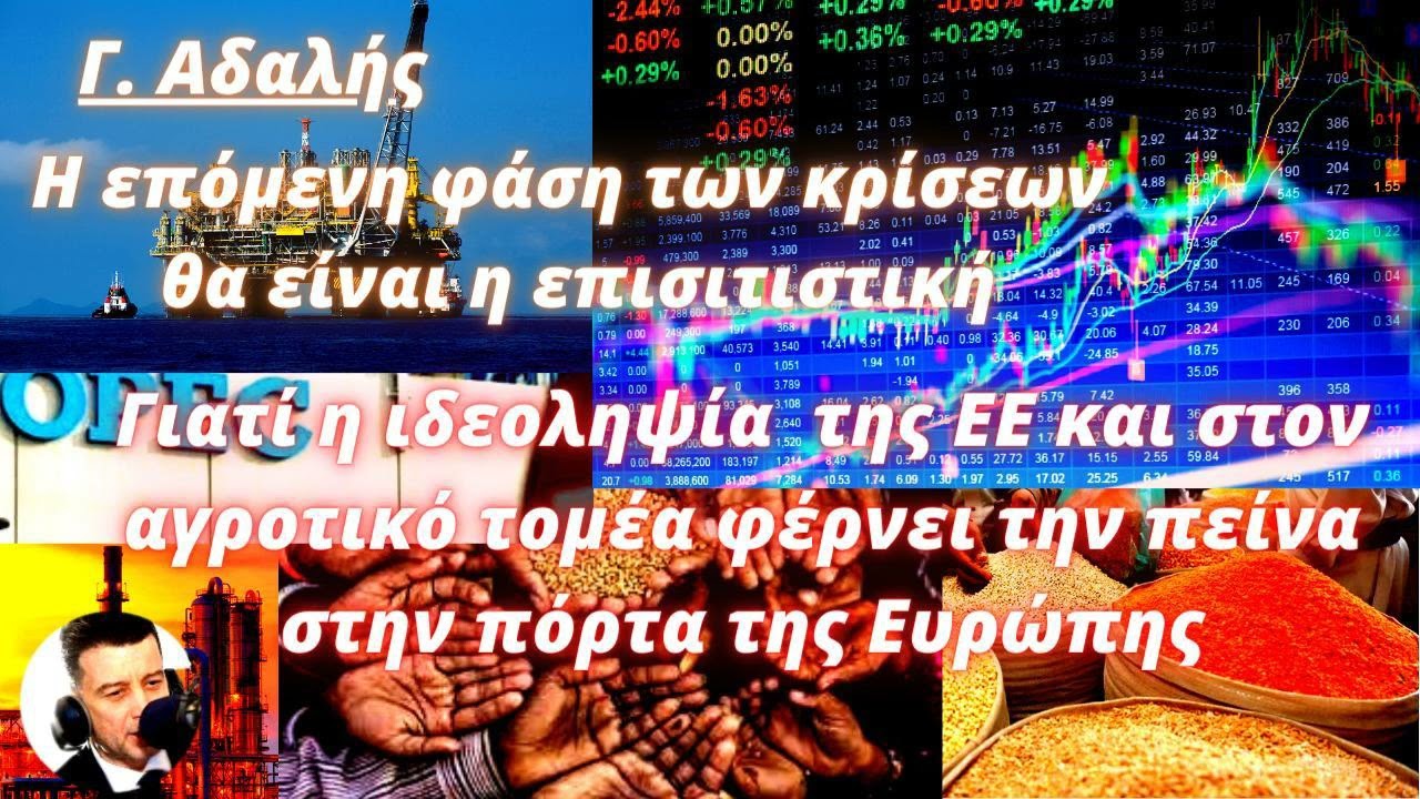 Γιώργος Αδαλής: Η επόμενη φάση των κρίσεων θα είναι η επισιτιστική- Η ιδεοληψία της ΕΕ φέρνει πείνα