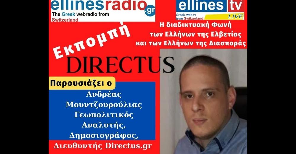 Εκπομπή DIRECTUS με τον Α. Μουντζουρούλια: Κρίσιμες ώρες σε Αιγαίο & Α. Μεσόγειο-Σε ετοιμότητα οι ΕΔ-Ιδού το ύπουλο σχέδιο της Άγκυρας – Ηχητικό