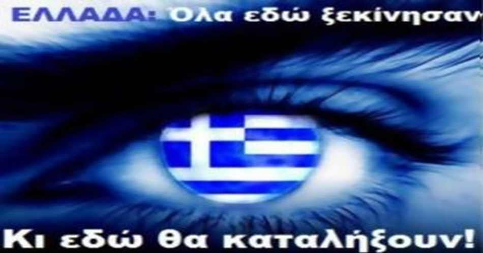 GEWKWN : ΑΠΟ ΤΗΝ ΕΛΛΑΔΑ ΞΕΚΙΝΗΣΑΝ ΟΛΑ…ΚΑΙ ΣΤΟ ΤΕΛΟΣ ΟΛΟΙ ΣΤΗΝ ΕΛΛΑΔΑ ΘΑ ΞΑΝΑ ΣΤΡΑΦΟΥΝ!