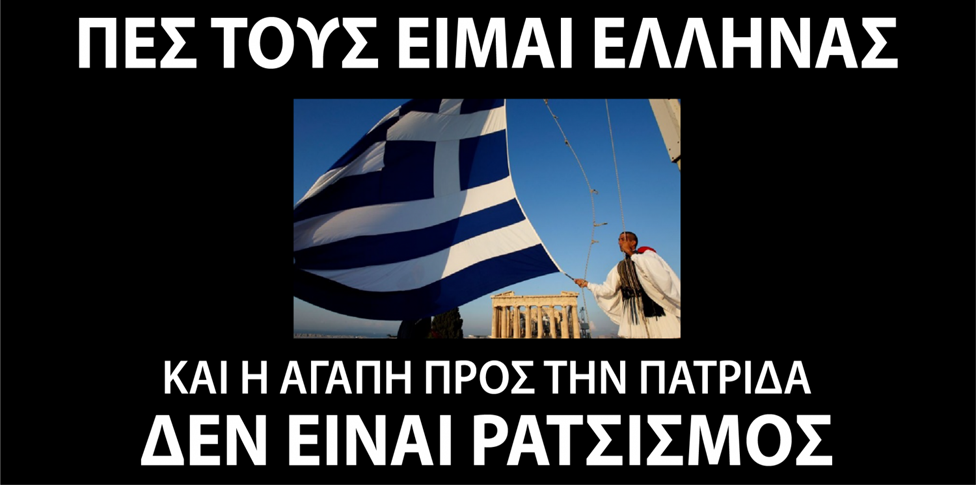 GEWKWN : Η ΑΓΑΠΗ ΠΡΟΣ ΤΗΝ ΠΑΤΡΙΔΑ ΔΕΝ ΕΙΝΑΙ ΡΑΤΣΙΣΜΟΣ