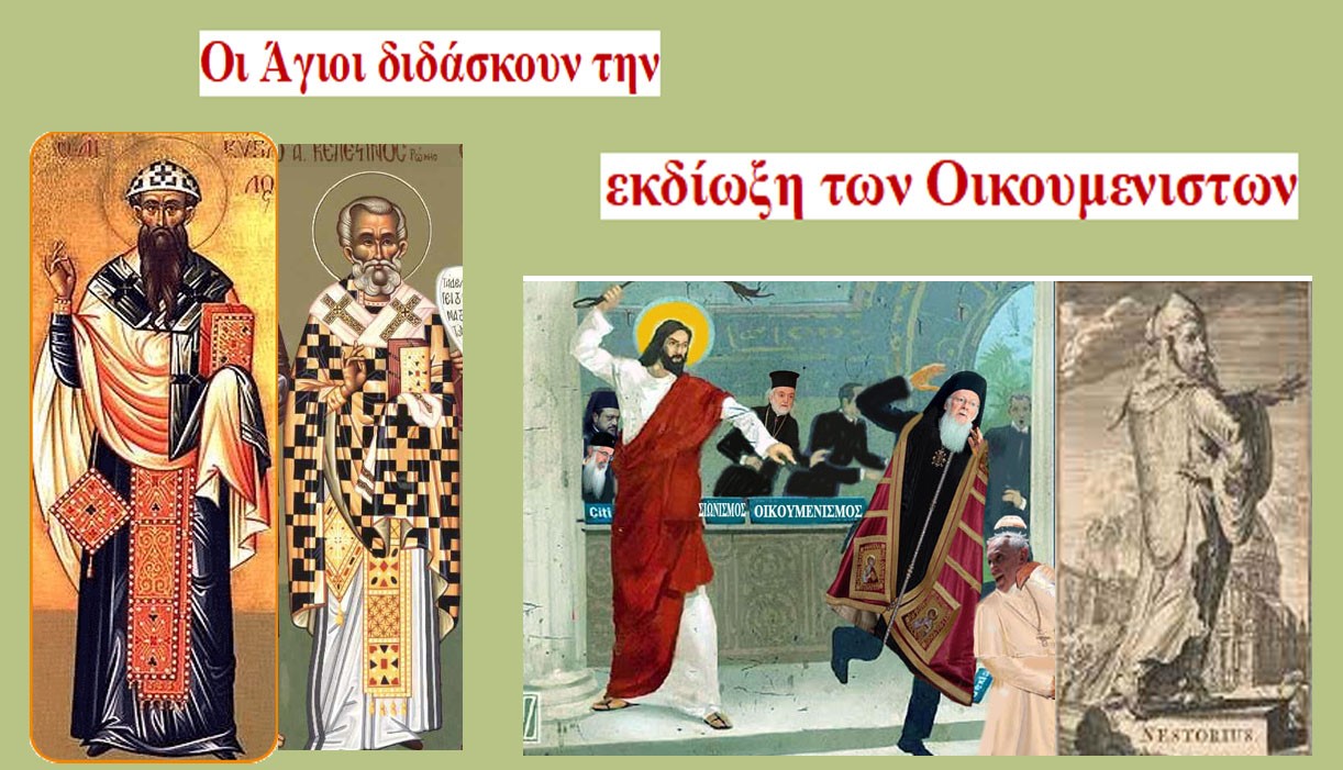 Παναγιώτης Σημάτης : Ἡ ἀσφαλής ἀντιμετώπιση τοῦ Οἰκουμενισμοῦ κατὰ τὸ παράδειγμα τῆς ἀντιμετωπίσεως τοῦ Νεστοριανισμοῦ