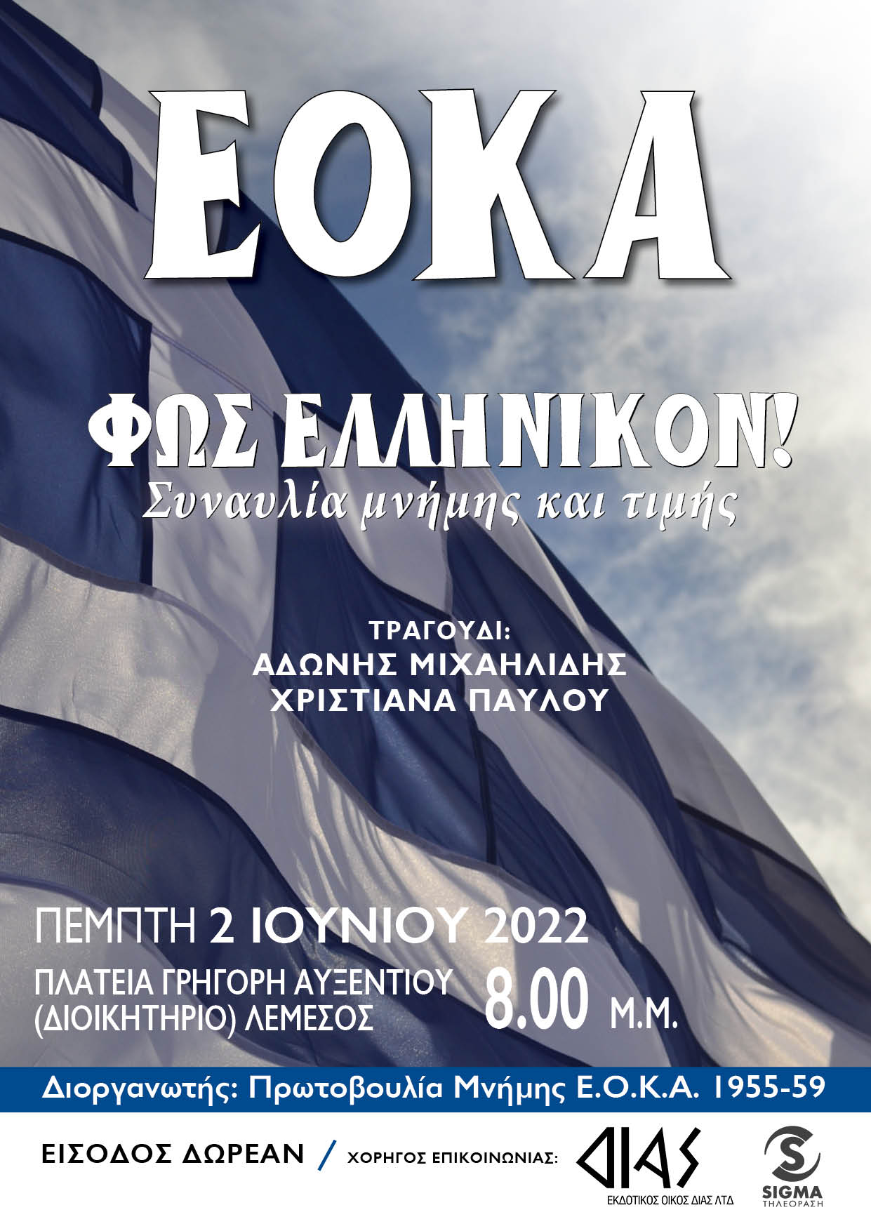 ΑΦΙΣΑ - ΕΟΚΑ ΤΕΛΙΚΟ